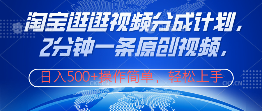 淘宝逛逛视频分成计划，2分钟一条原创视频，操作简单，轻松上手日入500+创富副业网-网创项目资源站-副业项目-创业项目-搞钱项目创富副业网