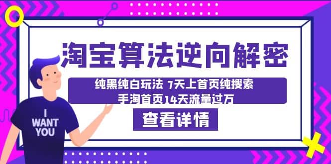 淘宝算法·逆向解密：纯黑纯白玩法 7天上首页纯搜索 手淘首页14天流量过万创富副业网-网创项目资源站-副业项目-创业项目-搞钱项目创富副业网