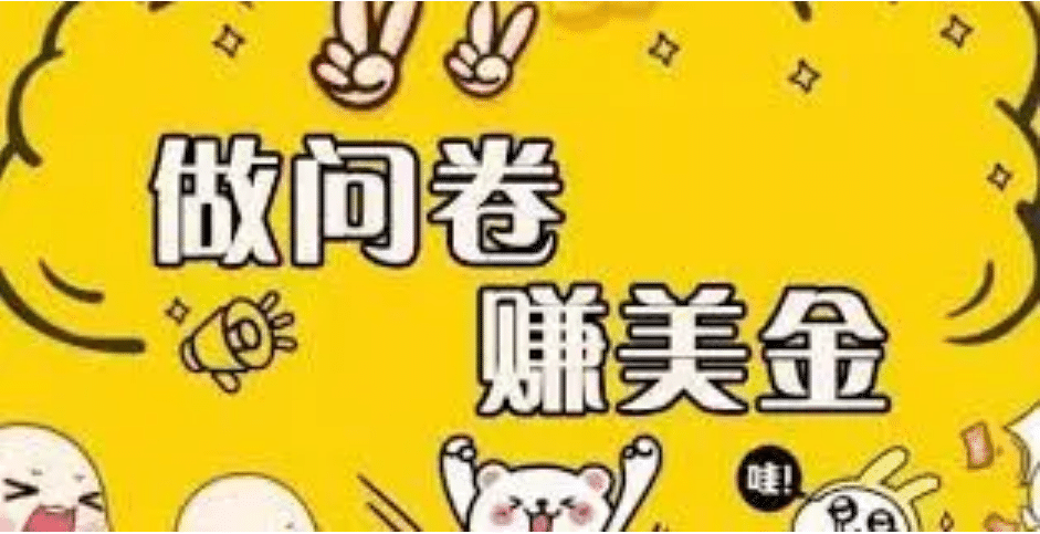 外边收费四五千的国外问卷调查项目，单人一天操作100美元，真正的搬砖项目创富副业网-网创项目资源站-副业项目-创业项目-搞钱项目创富副业网