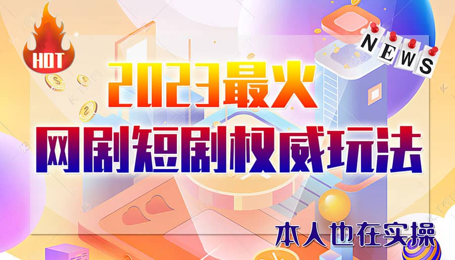 市面高端12800米6月短剧玩法(抖音+快手+B站+视频号)日入1000-5000(无水印)创富副业网-网创项目资源站-副业项目-创业项目-搞钱项目创富副业网