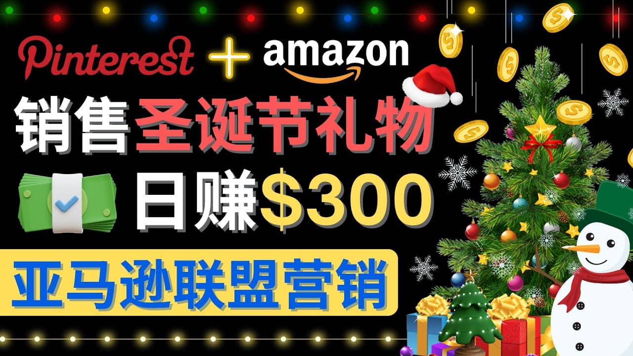 通过Pinterest推广圣诞节商品，日赚300+美元 操作简单 免费流量 适合新手创富副业网-网创项目资源站-副业项目-创业项目-搞钱项目创富副业网
