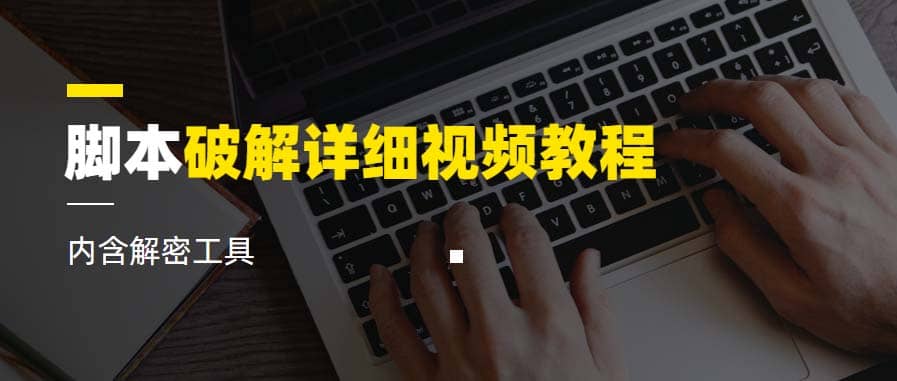 脚本破解详细视频教程内含解密工具《视频课程》创富副业网-网创项目资源站-副业项目-创业项目-搞钱项目创富副业网