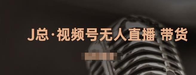 视频号无人直播带货，有微信就可以做，可以批量【视频课程】创富副业网-网创项目资源站-副业项目-创业项目-搞钱项目创富副业网