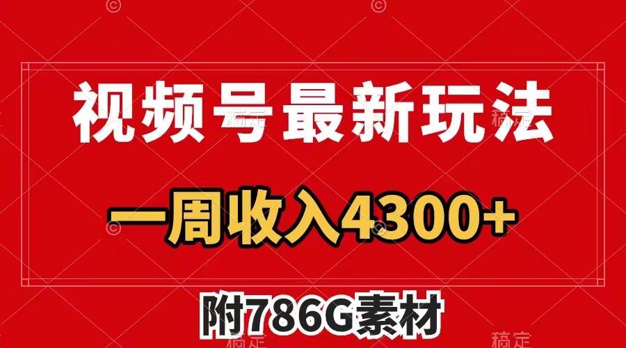 视频号最新玩法 广告收益翻倍 几分钟一个作品 一周变现4300+（附786G素材）创富副业网-网创项目资源站-副业项目-创业项目-搞钱项目创富副业网