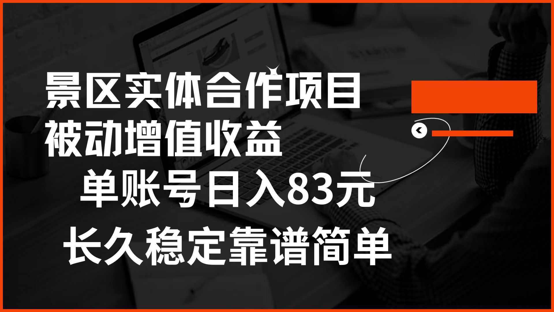 景区房票合作 被动增值收益 单账号日入83元 稳定靠谱简单创富副业网-网创项目资源站-副业项目-创业项目-搞钱项目创富副业网