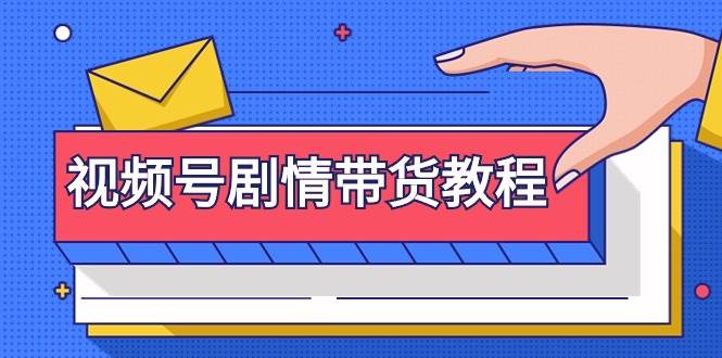 视频号剧情带货教程：注册视频号-找剧情视频-剪辑-修改剧情-去重/等等创富副业网-网创项目资源站-副业项目-创业项目-搞钱项目创富副业网
