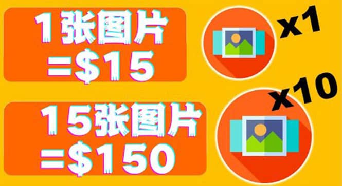 分享一个全新的赚钱方式：每幅图片赚$15美元10张图片=150美元创富副业网-网创项目资源站-副业项目-创业项目-搞钱项目创富副业网