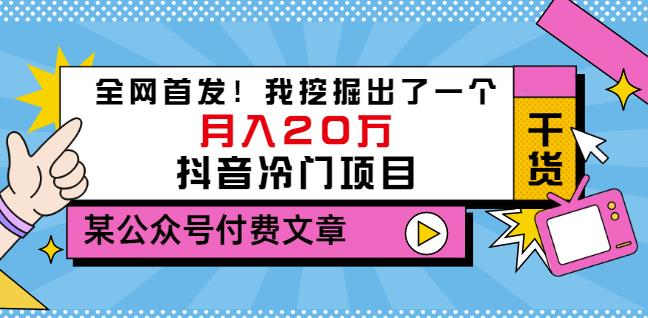 老古董说项目：全网首发！我挖掘出了一个月入20万的抖音冷门项目（付费文章）创富副业网-网创项目资源站-副业项目-创业项目-搞钱项目创富副业网
