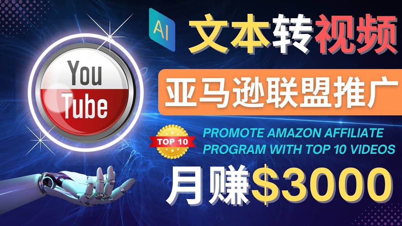 利用Ai工具制作Top10类视频,月赚3000美元以上–不露脸，不录音创富副业网-网创项目资源站-副业项目-创业项目-搞钱项目创富副业网