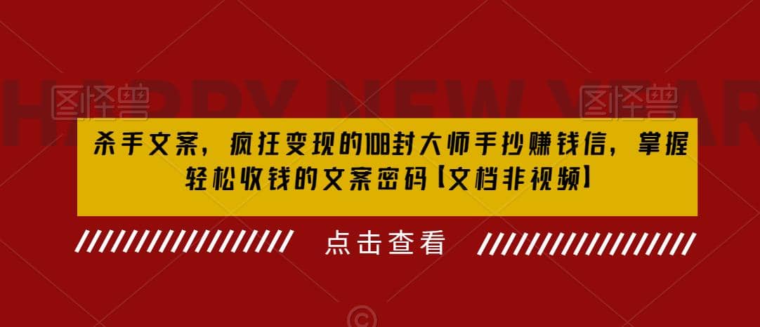 杀手 文案 疯狂变现 108封大师手抄赚钱信，掌握月入百万的文案密码创富副业网-网创项目资源站-副业项目-创业项目-搞钱项目创富副业网