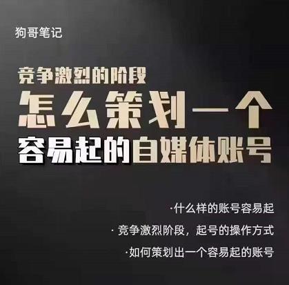 狗哥笔记：差异化起号策略，教你策划一个容易起的自媒体抖音账号创富副业网-网创项目资源站-副业项目-创业项目-搞钱项目创富副业网