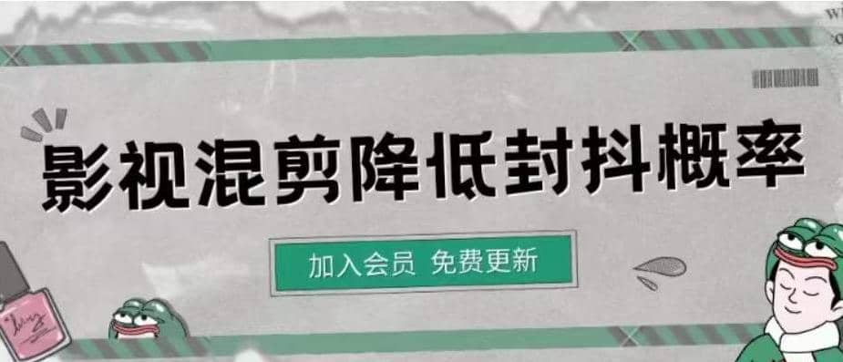 影视剪辑如何避免高度重复，影视如何降低混剪作品的封抖概率【视频课程】创富副业网-网创项目资源站-副业项目-创业项目-搞钱项目创富副业网