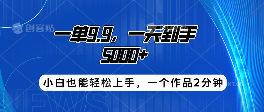 搭子项目，一单9.9，一天到手5000+，小白也能轻松上手，一个作品2分钟创富副业网-网创项目资源站-副业项目-创业项目-搞钱项目创富副业网