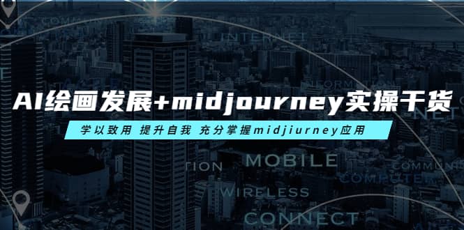 AI绘画发展+midjourney实操干货 学以致用 提升自我 充分掌握midjiurney应用创富副业网-网创项目资源站-副业项目-创业项目-搞钱项目创富副业网