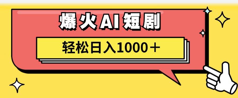 AI爆火短剧一键生成原创视频小白轻松日入1000＋创富副业网-网创项目资源站-副业项目-创业项目-搞钱项目创富副业网