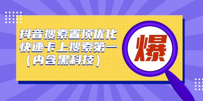 抖音搜索置顶优化，不讲废话，事实说话价值599元创富副业网-网创项目资源站-副业项目-创业项目-搞钱项目创富副业网