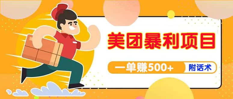 【高端精品】美团最新实战玩法【首发最详细话术】创富副业网-网创项目资源站-副业项目-创业项目-搞钱项目创富副业网