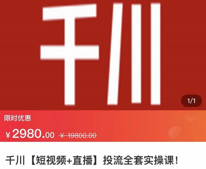 七巷社·千川【短视频+直播】投流全套实操课，玩转千川付费投放的各种技巧创富副业网-网创项目资源站-副业项目-创业项目-搞钱项目创富副业网