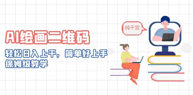 AI绘画二维码，轻松日入上千，简单好上手，保姆级教学创富副业网-网创项目资源站-副业项目-创业项目-搞钱项目创富副业网