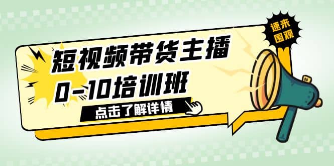 短视频带货主播0-10培训班 1.6·亿直播公司主播培训负责人教你做好直播带货创富副业网-网创项目资源站-副业项目-创业项目-搞钱项目创富副业网