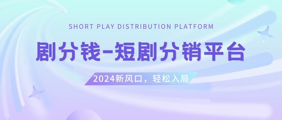 短剧CPS推广项目,提供5000部短剧授权视频可挂载, 可以一起赚钱创富副业网-网创项目资源站-副业项目-创业项目-搞钱项目创富副业网