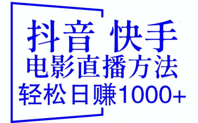 抖音 快手电影直播方法，轻松日赚1000+（教程+防封技巧+工具）创富副业网-网创项目资源站-副业项目-创业项目-搞钱项目创富副业网