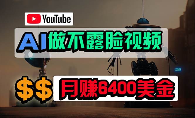 免费AI工具做不露脸YouTube视频，6400美金月，无任何门槛，小白轻松上手创富副业网-网创项目资源站-副业项目-创业项目-搞钱项目创富副业网