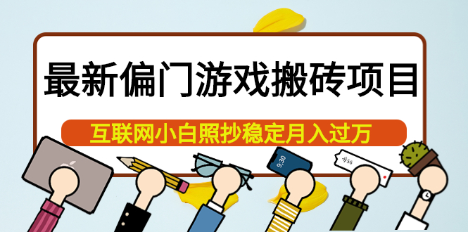 最新偏门游戏搬砖项目，互联网小白照抄稳定月入过万（教程+软件）创富副业网-网创项目资源站-副业项目-创业项目-搞钱项目创富副业网