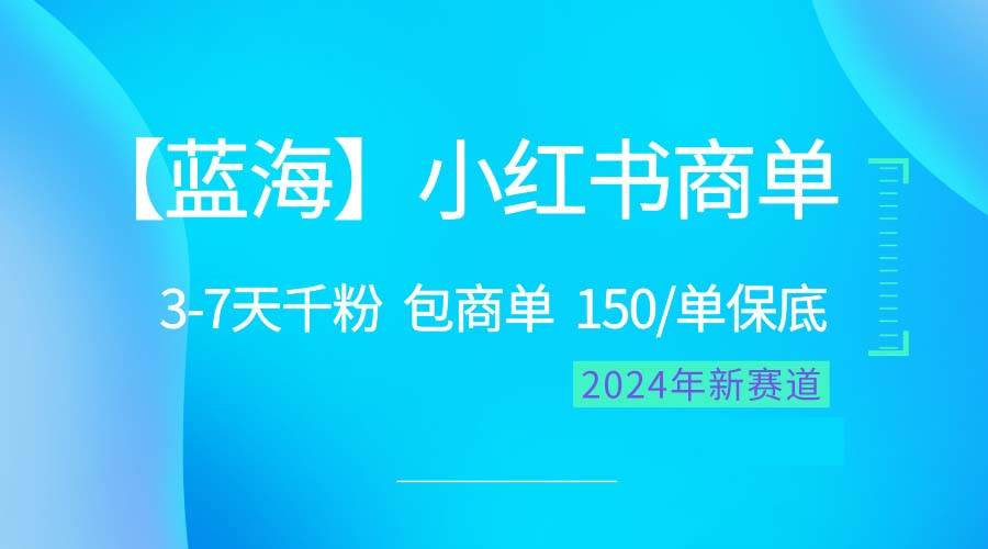 2024蓝海项目【小红书商单】超级简单，快速千粉，最强蓝海，百分百赚钱创富副业网-网创项目资源站-副业项目-创业项目-搞钱项目创富副业网
