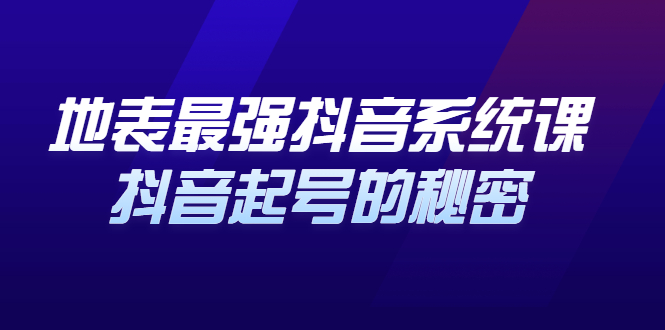 地表最强抖音系统课，抖音起号的秘密 价值398元创富副业网-网创项目资源站-副业项目-创业项目-搞钱项目创富副业网