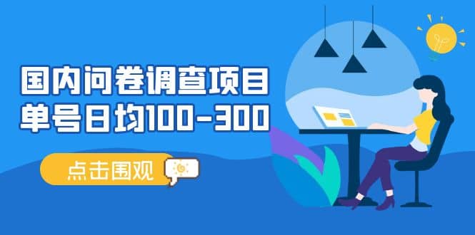 国内问卷调查项目，操作简单，时间灵活创富副业网-网创项目资源站-副业项目-创业项目-搞钱项目创富副业网