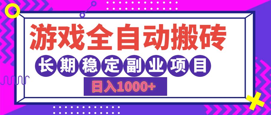 游戏全自动搬砖，日入1000+，小白可上手，长期稳定副业项目创富副业网-网创项目资源站-副业项目-创业项目-搞钱项目创富副业网
