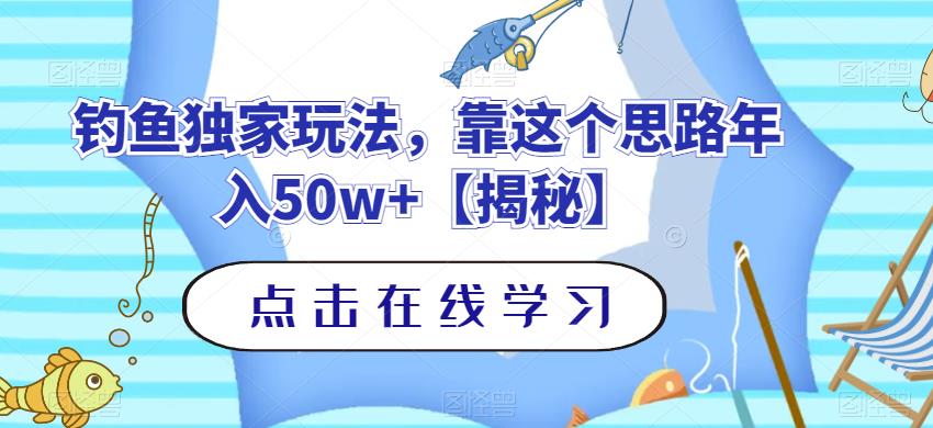 钓鱼独家玩法，靠这个思路年入50w+【揭秘】创富副业网-网创项目资源站-副业项目-创业项目-搞钱项目创富副业网