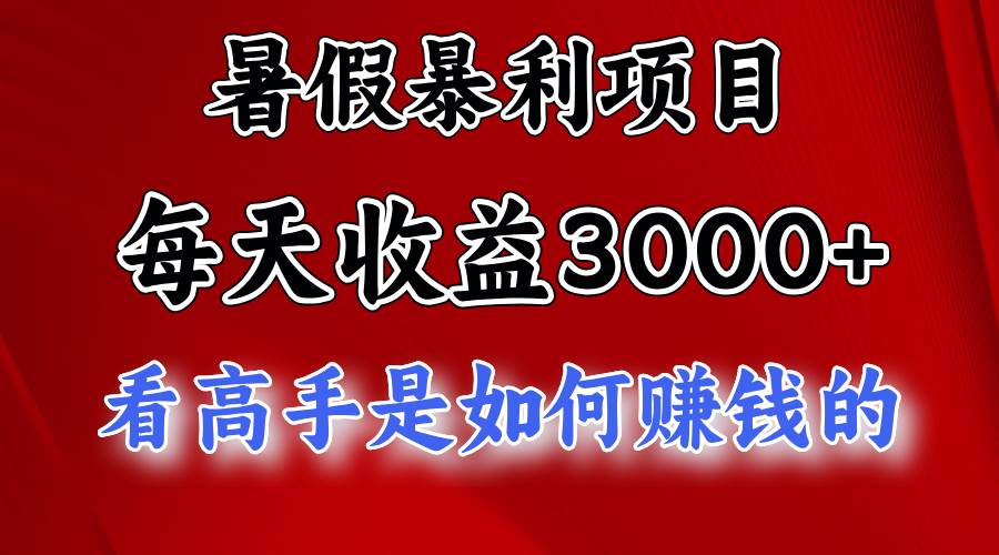 暑假暴利项目，每天收益3000+ 努努力能达到5000+，暑假大流量来了创富副业网-网创项目资源站-副业项目-创业项目-搞钱项目创富副业网