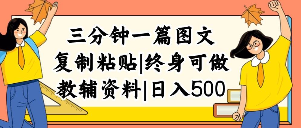 三分钟一篇图文，复制粘贴，日入500+，普通人终生可做的虚拟资料赛道创富副业网-网创项目资源站-副业项目-创业项目-搞钱项目创富副业网