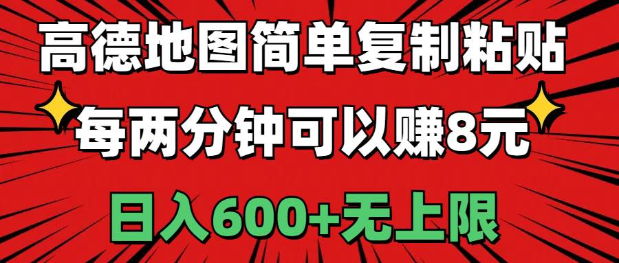 高德地图简单复制粘贴，每两分钟可以赚8元，日入600+无上限创富副业网-网创项目资源站-副业项目-创业项目-搞钱项目创富副业网