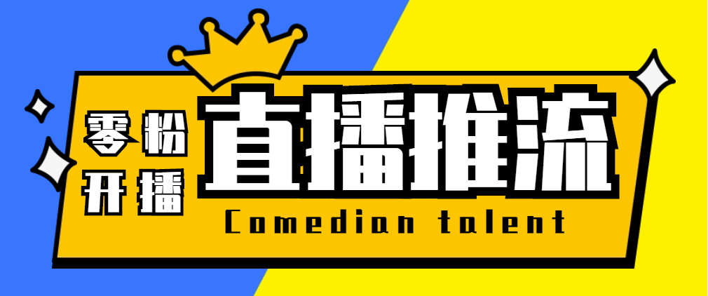 【直播必备】外面收费388搞直播-抖音推流码获取0粉开播助手【脚本+教程】创富副业网-网创项目资源站-副业项目-创业项目-搞钱项目创富副业网