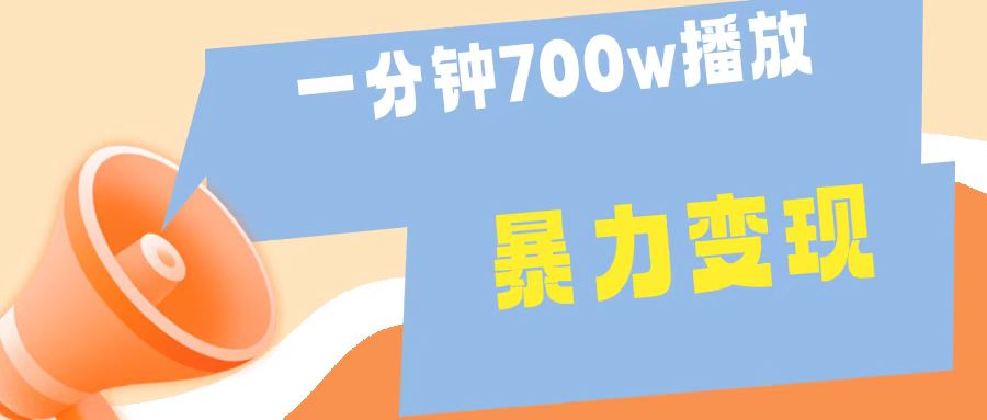 一分钟 700W播放 进来学完 你也能做到 保姆式教学 暴L变现创富副业网-网创项目资源站-副业项目-创业项目-搞钱项目创富副业网