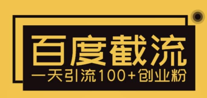 利用百度截流，轻松一天引流100+创业粉创富副业网-网创项目资源站-副业项目-创业项目-搞钱项目创富副业网