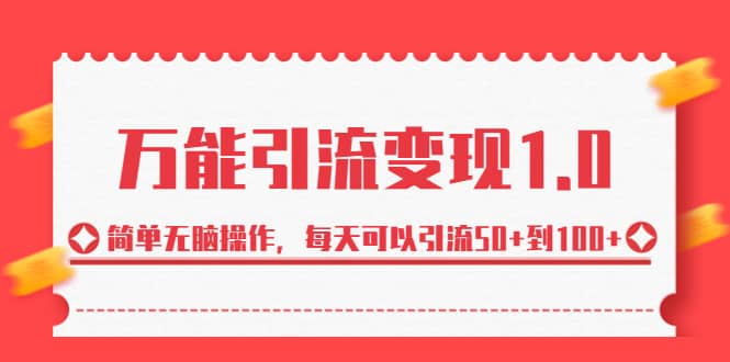 绅白·万能引流变现1.0，简单无脑操作，每天可以引流50+到100+创富副业网-网创项目资源站-副业项目-创业项目-搞钱项目创富副业网