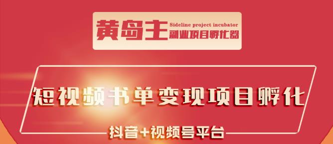黄岛主·短视频哲学赛道书单号训练营：吊打市面上同类课程，带出10W+的学员创富副业网-网创项目资源站-副业项目-创业项目-搞钱项目创富副业网