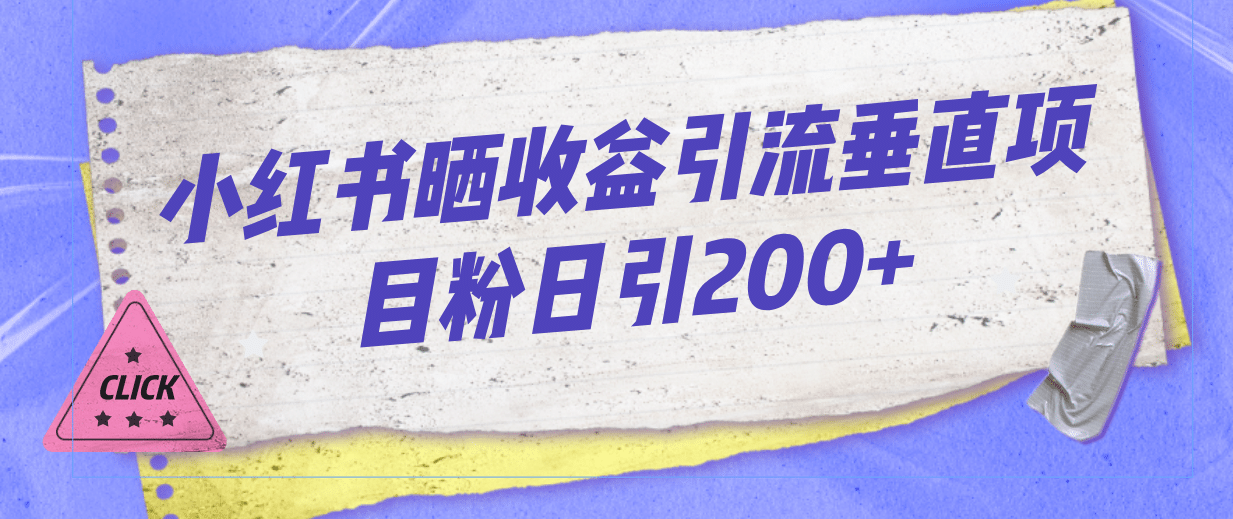 小红书晒收益图引流垂直项目粉日引200+创富副业网-网创项目资源站-副业项目-创业项目-搞钱项目创富副业网