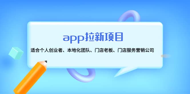 app拉新项目：适合个人创业者、本地化团队、门店老板、门店服务营销公司创富副业网-网创项目资源站-副业项目-创业项目-搞钱项目创富副业网