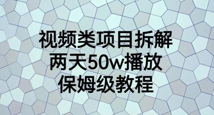 视频类项目拆解，两天50W播放，保姆级教程【揭秘】创富副业网-网创项目资源站-副业项目-创业项目-搞钱项目创富副业网