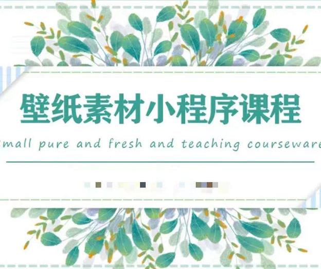 闪闪壁纸号运营教程，抓住图文风口，快速吸粉变现创富副业网-网创项目资源站-副业项目-创业项目-搞钱项目创富副业网