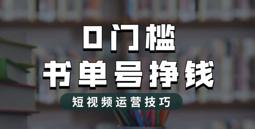 2023市面价值1988元的书单号2.0最新玩法，轻松月入过万创富副业网-网创项目资源站-副业项目-创业项目-搞钱项目创富副业网