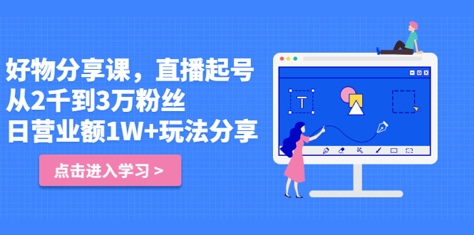 好物分享课，直‮起播‬号，好物拍摄的‮用套‬方法创富副业网-网创项目资源站-副业项目-创业项目-搞钱项目创富副业网