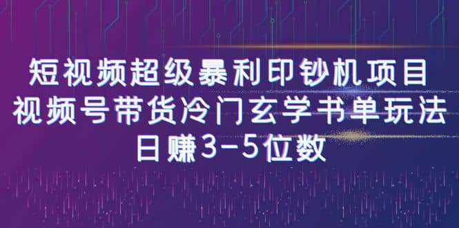 短视频超级暴利印钞机项目：视频号带货冷门玄学书单玩法创富副业网-网创项目资源站-副业项目-创业项目-搞钱项目创富副业网