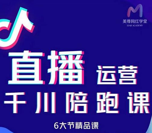 美尊-抖音直播运营千川系统课：直播​运营规划、起号、主播培养、千川投放等创富副业网-网创项目资源站-副业项目-创业项目-搞钱项目创富副业网