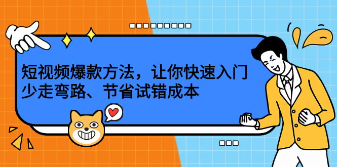 短视频爆款方法，让你快速入门、少走弯路、节省试错成本创富副业网-网创项目资源站-副业项目-创业项目-搞钱项目创富副业网